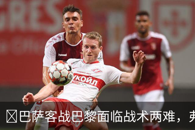​巴萨客战巴黎面临战术两难，弗里克考虑让罗德里客串中卫