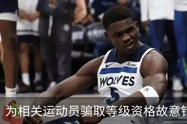 为相关运动员骗取等级资格故意错报号码信息，重庆一体校被中国篮协通报处罚：涉事学校运动队、涉事运动员等被禁赛一年