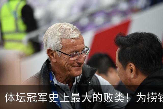 体坛冠军史上最大的败类！为捞钱共侍两夫，坑国民44亿后逃到美国