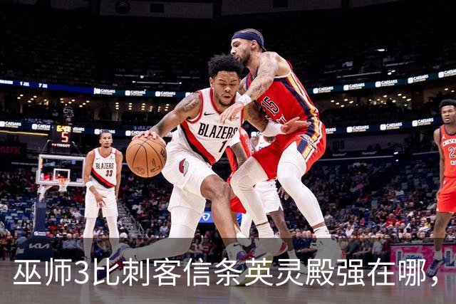 巫师3比刺客信条英灵殿强在哪，为什么两者的口碑差距那么大